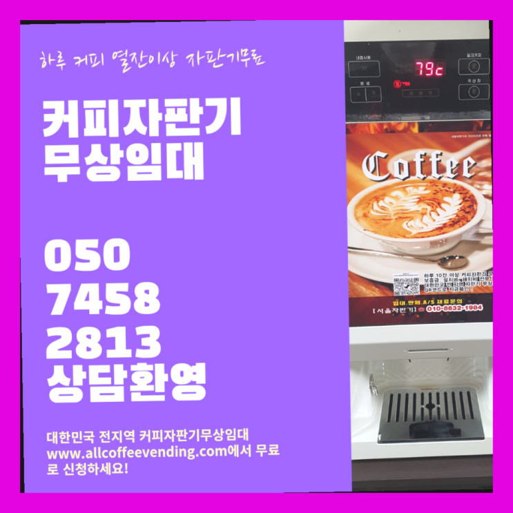  신도림동 원두자판기렌탈 서울자판기 문의주세요