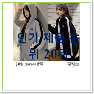  품질보증 학생후드집업  탑30 순위 인기 성능 순위 30위