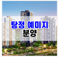  탕정 예미지 분양 | 아산 청약 방법 분양가 모델하우스 조건 일정 공고 평수 전매 특별공급 평면도 탕정지구2 A3 2021