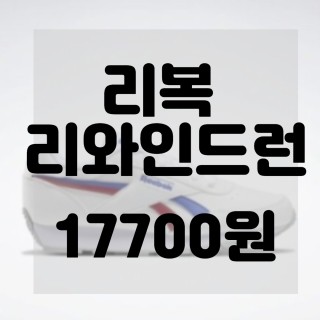  내돈내산)(솔직리뷰)리복 리와인드런 리뷰및 구매후기 알앤제이 GX5134 FX2956 FZ0662 FZ0663