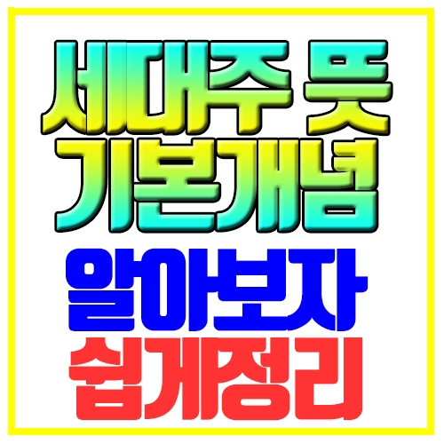  세대주 뜻 기본개념 알아보자
