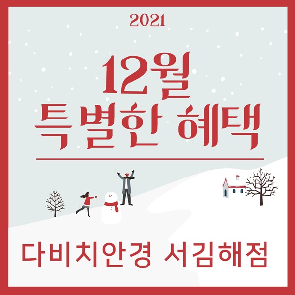  김해안경 & 김해렌즈 다비치서김해점의 12월 특별한 혜택!