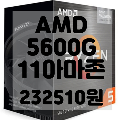  AMD 라이젠 5 5600G 블랙프라이데이 리뷰및 구매후기 6-코어 12-스레드 데스크탑 프로세서, 라데온 그래픽