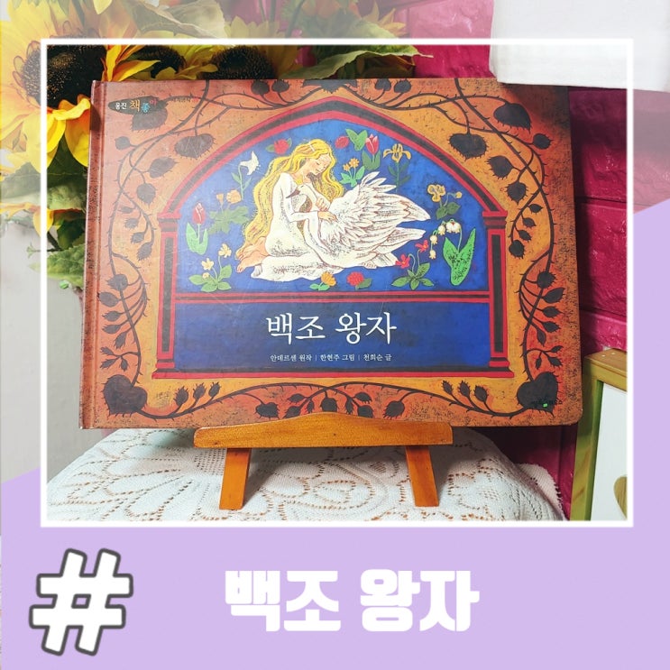  세계명작동화 백조 왕자 줄거리 및 결말, 교훈