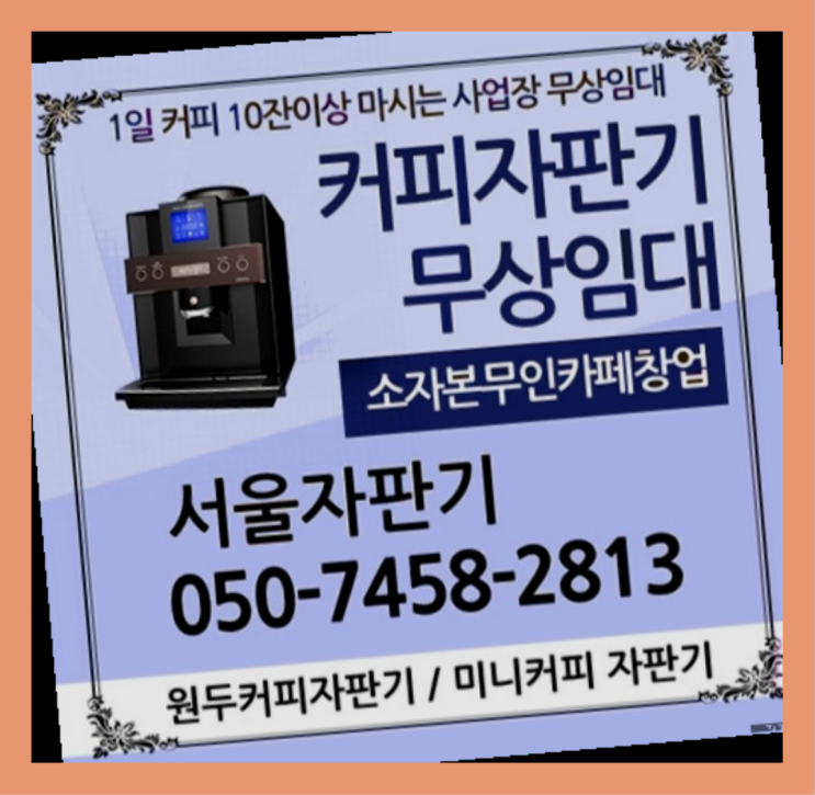 당산동5가 식당용커피머신 서울자판기 싸다고