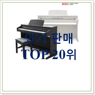  비교해보세요 피아노 선택 인기 TOP 순위 30위