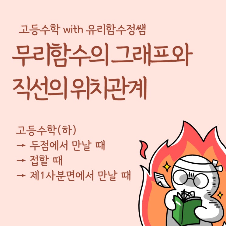  고1수학(하). 무리함수의 그래프와 직선의 위치 관계