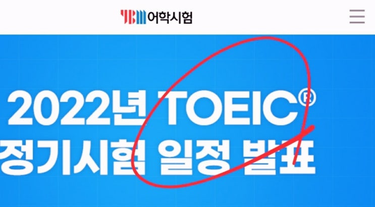  2022 토익 시험일정 & 변리사 노무사 회계사 세무사 감평사 성적 취득기한