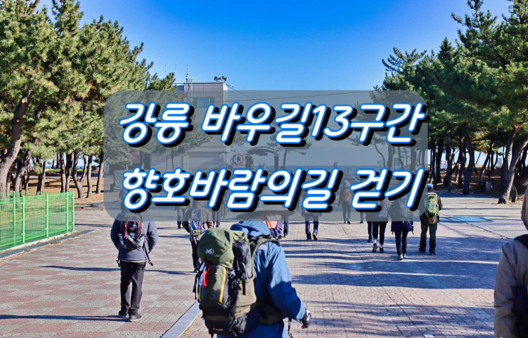 걷기운동, 강릉바우길13구간 향호바람의길 걷기 걷기운동, 강릉바우길13구간 향호바람의길 걷기