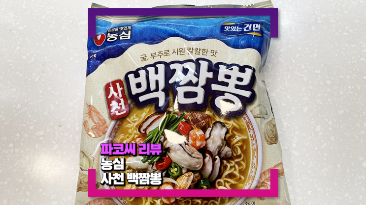 [내돈내산 리뷰] 농심 사천 백짬뽕 (feat. 열량과 맛! 시원하고 담백한 맛이 좋아요!)