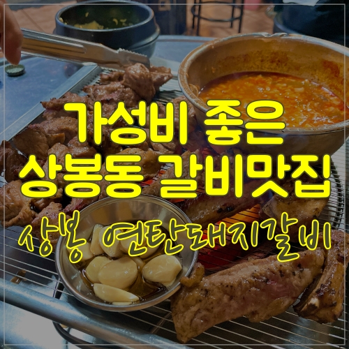  가성비 좋은 상봉 연탄돼지갈비
