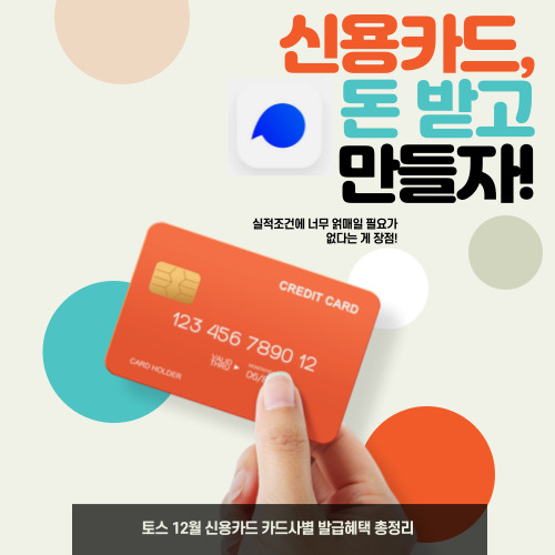 신용카드, 돈 받고 만들자! 토스 12월 신용카드 카드사별 발급혜택 총정리