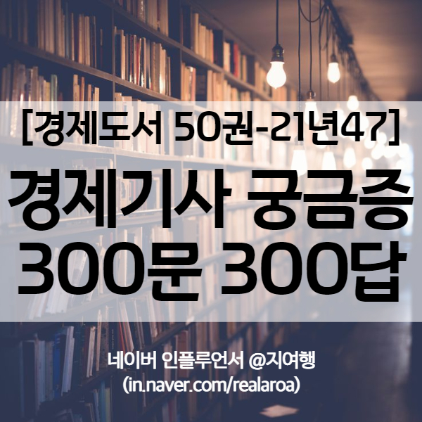 [인생책] 경제기사 궁금증 300문 300답 - 경제도서 21년47