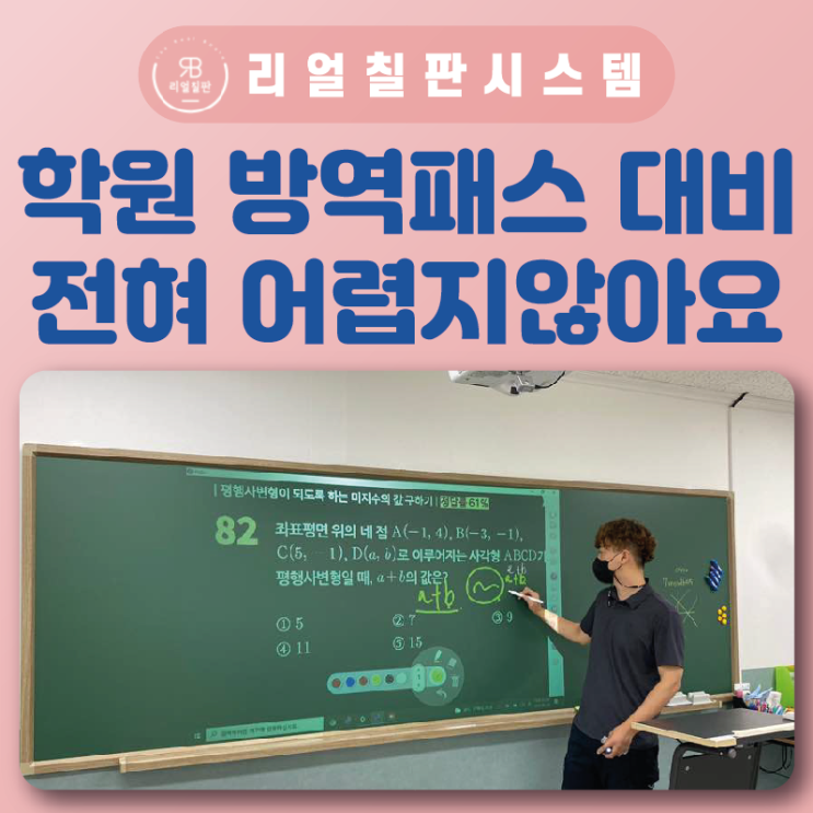 학원 백신패스 적용 코로나에 대비하는 전자칠판 수업방식