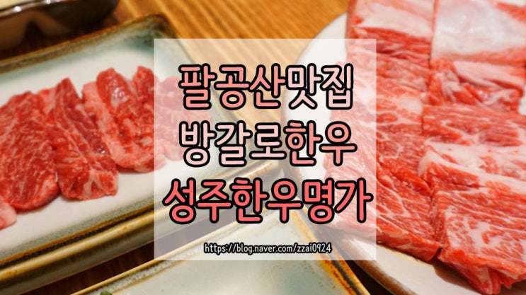 팔공산 한우 맛집 :: 대구 방갈로 있는 성주한우명가 생갈비 후기