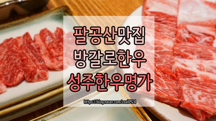  팔공산 한우 맛집 :: 대구 방갈로 있는 성주한우명가 생갈비 후기