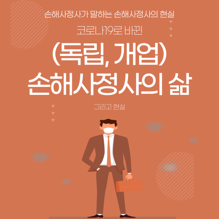  (개업, 독립)손해사정사 현실에 대한 솔직한 말씀