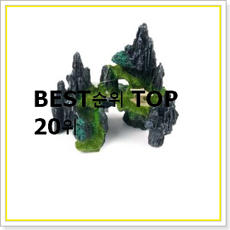  유행예감 어항장식품  탑20 순위 BEST 가성비 순위 20선