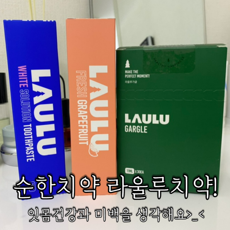 순한치약 라울루 치약과 가글로 잇몸을 건강하게