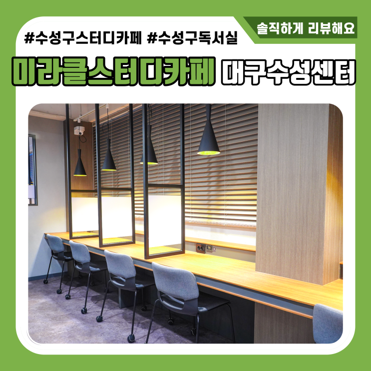  대구 범어동 스터디카페 깔끔한 독서실 미라클스터디카페