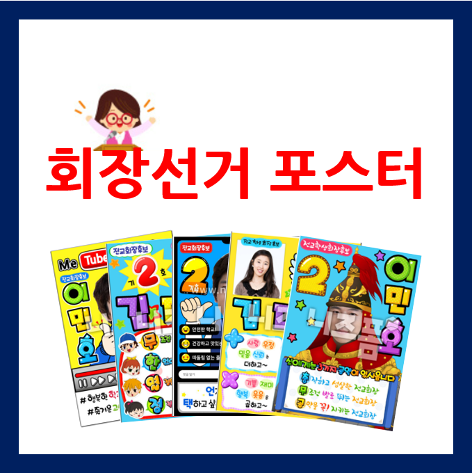  전교회장 선거 포스터 만들기 좋은 주제 모음