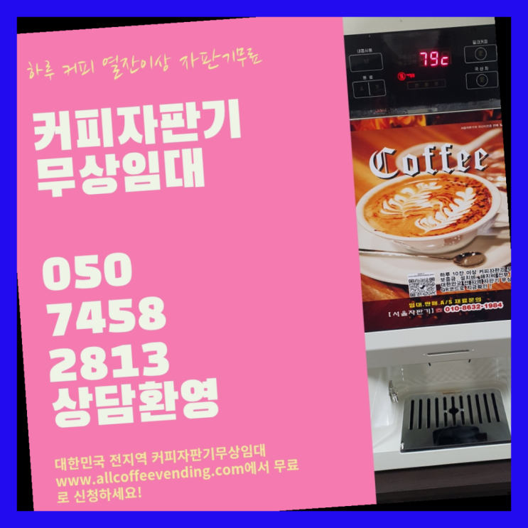  효제동 커피머신렌탈 서울자판기 무상 대여하는 곳