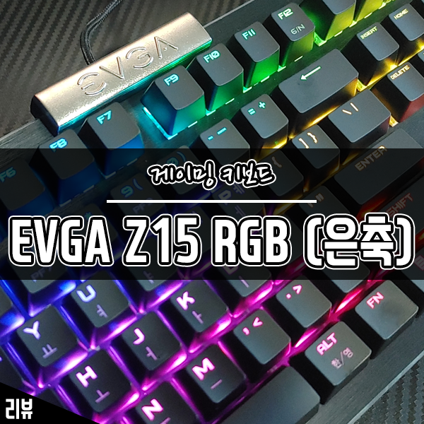 고사양 게이밍 키보드 추천 EVGA Z15 RGB 은축 후기
