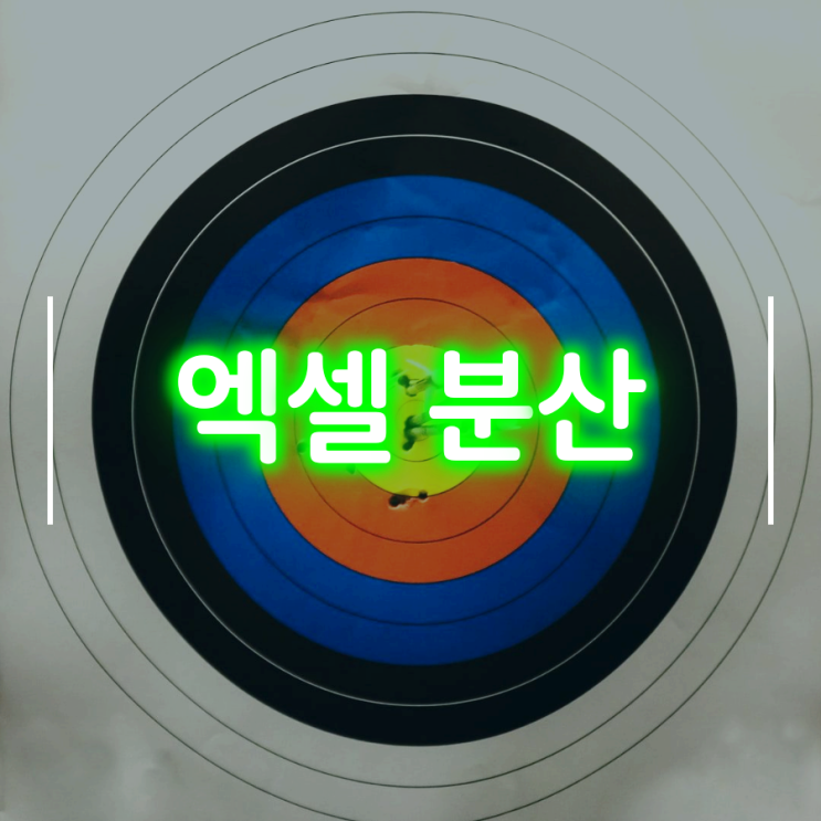 엑셀 분산 구하기 나처럼 하면 쉬워요 엑셀 분산 구하기 나처럼 하면 쉬워요