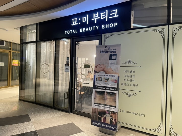  위례피부관리 묘미부티크 셀디치관리