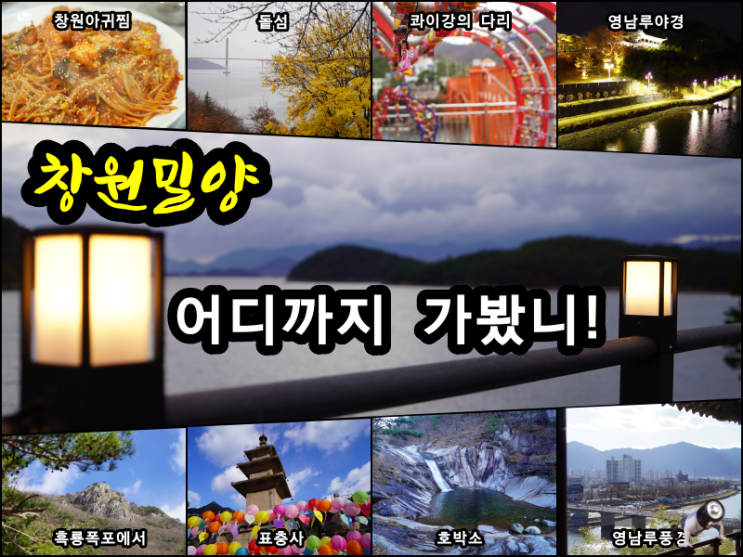  마지막 가을여행 창원 밀양 1박2일 여행