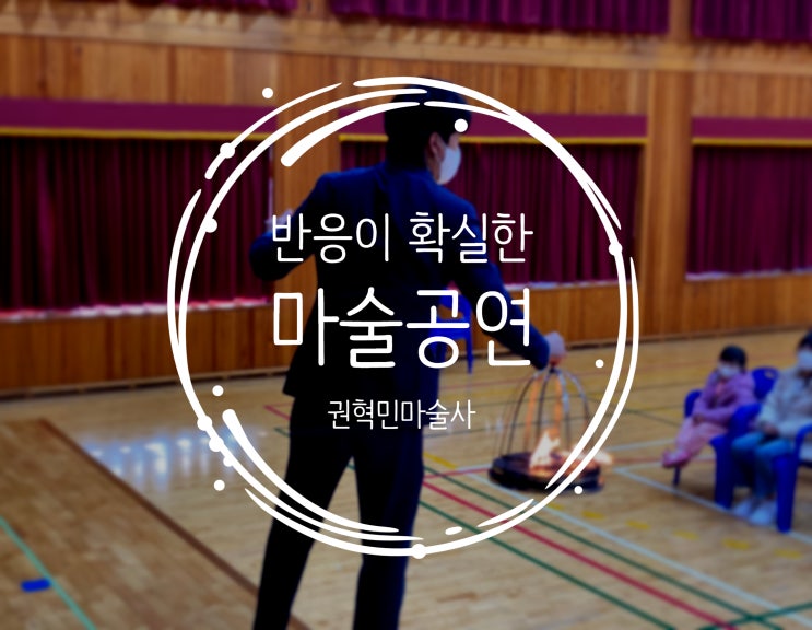  전국 출장 마술공연 마술체험 인기 공연 반응이 확실한 공연을 찾으시나요??