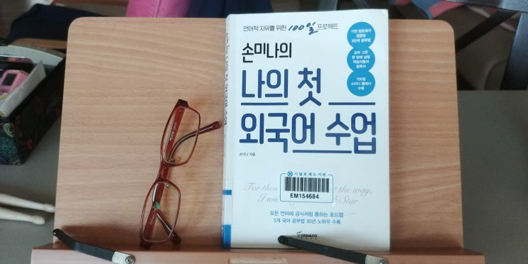 손미나의 나의 첫 외국어수업 - 28권째 책