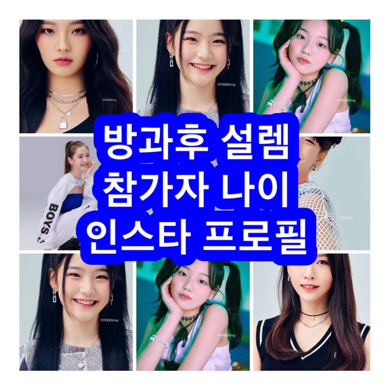 방과후 설렘 참가자 김유연 나이 프로필 학력 전소연 인스타 최사랑 김예서 오유진 한음 김....
