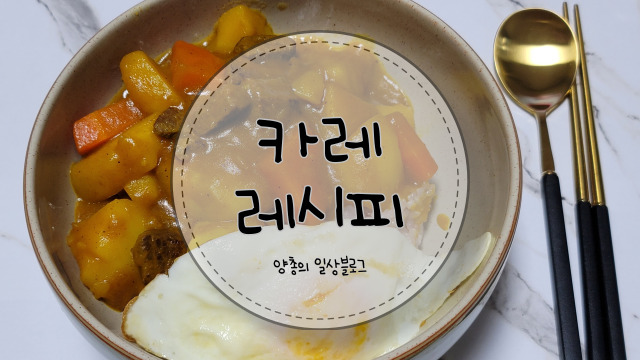  요리 초보도 쉬운 백종원 카레 레시피