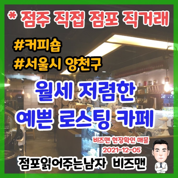 개인 커피숍 매매 (로스팅 카페) - 서울시 양천구