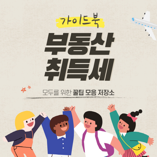  부동산 취득세 계산 방법 및 납부 방법 총정리