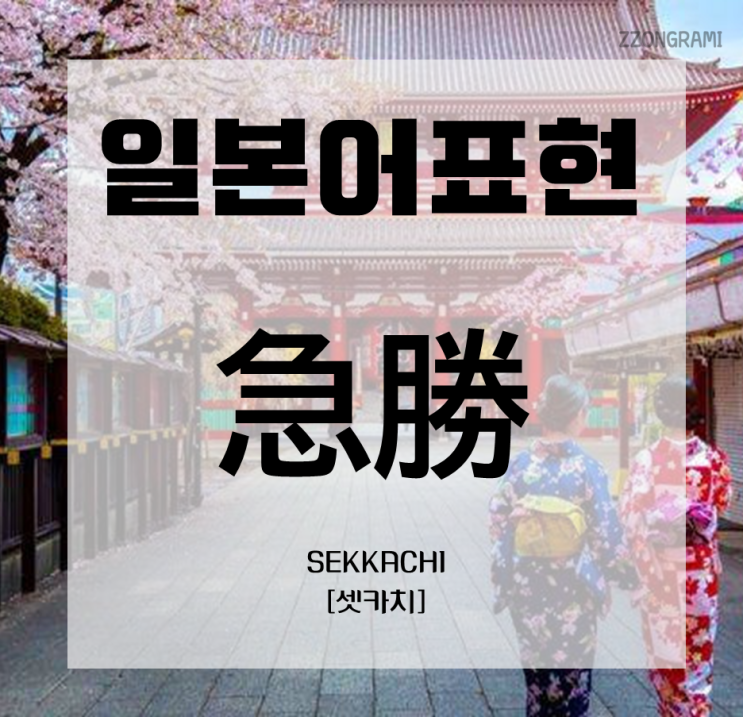  [일본어 공부] 일본어 표현 : 「急勝」