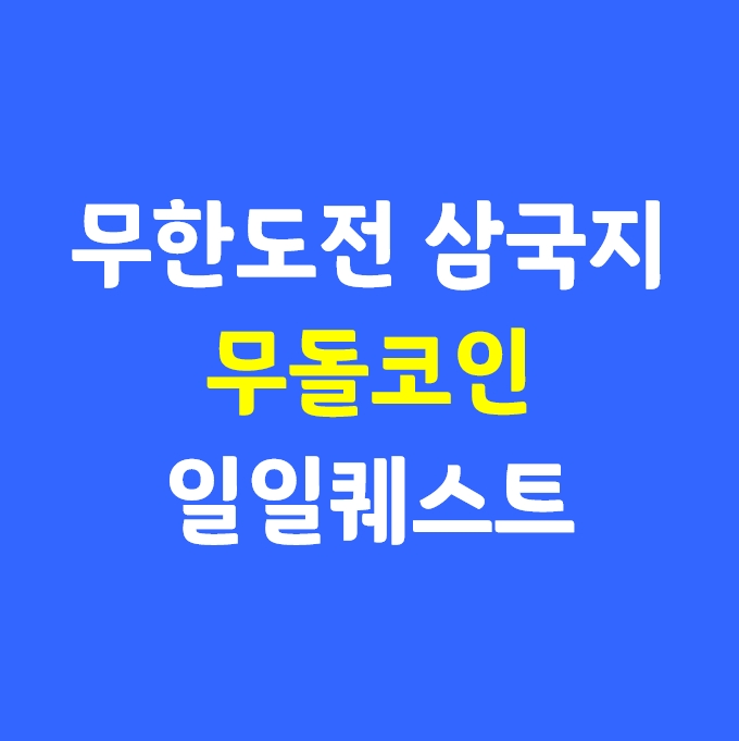 온가족이 무한돌파 삼국지 리버스 일일퀘스트 하면서 무돌코인 수확_(아... 달다 달아)