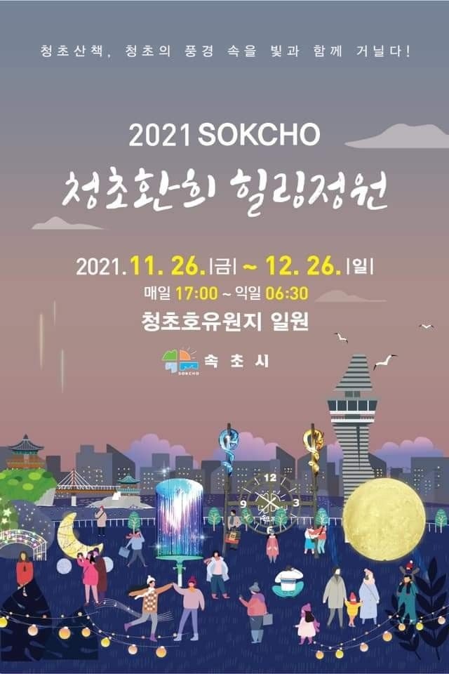 행사대행 사례; 빛정원, 속초 청초환희 힐링정원 설치운영 행사대행 사례; 빛정원, 속초 청초환희 힐링정원 설치운영