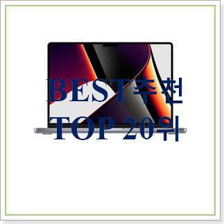  너무착한 맥북  탑30 순위 BEST 성능 랭킹 30위