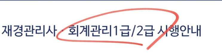  회계관리 1급 vs 회계관리 2급 2022 시험일정 원서접수 준비물 합격률