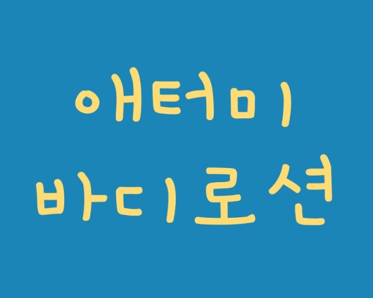  한번 써보면 애템이 되어요. 애터미 바디로션