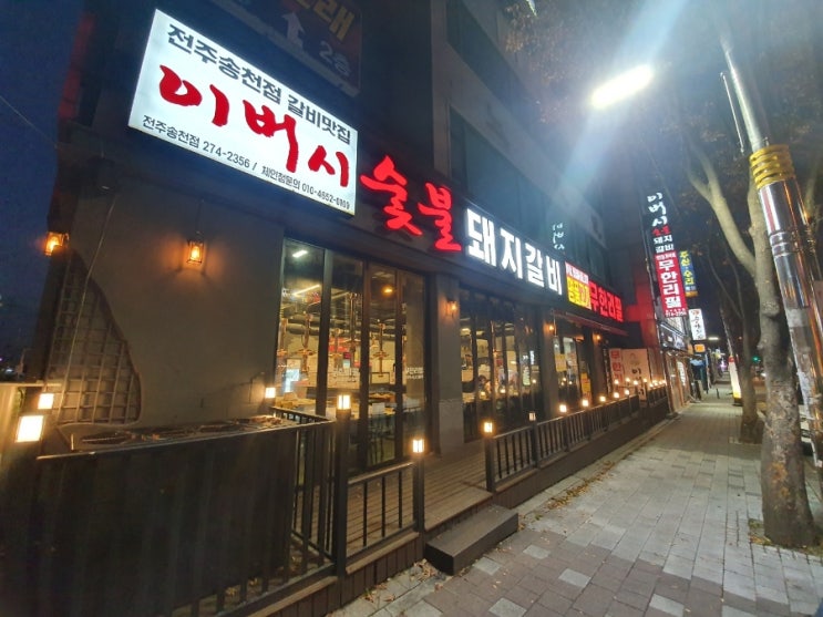  [전주 에코시티 배달] 이버시숯불돼지갈비 무한리필 송천점