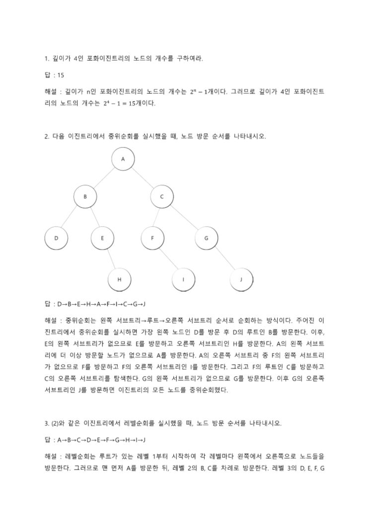  [자료구조] 트리, 순회, 정렬, 해싱 문제