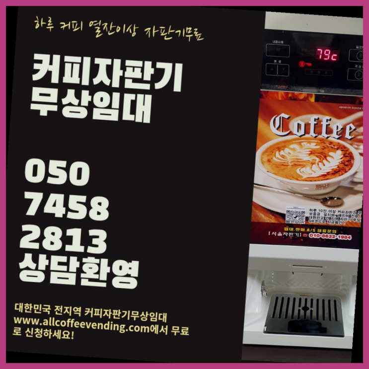  한강로동 커피머신기렌탈 서울자판기  무상이지요~
