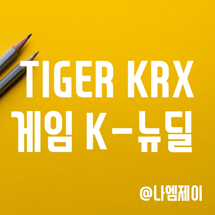 국내 게임 대장주에 투자하는 TIGER KRX게임K-뉴딜 ETF 국내 게임 대장주에 투자하는 TIGER KRX게임K-뉴딜 ETF