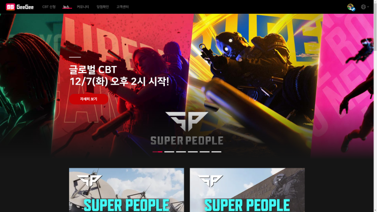 슈퍼피플 글로벌 CBT 시작(12.7), 마지막 남은 신청기회! 슈퍼피플 글로벌 CBT 시작(12.7), 마지막 남은 신청기회!
