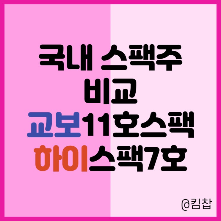  교보11호스팩 vs 하이스팩7호 국내 스팩주 공모주청약 어디가 더 좋을까
