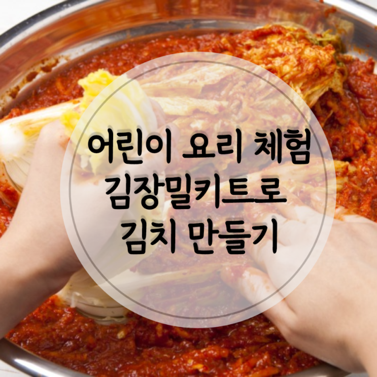  어린이 요리 체험, 무지개 김장 밀키트로 집에서 김치 만들기