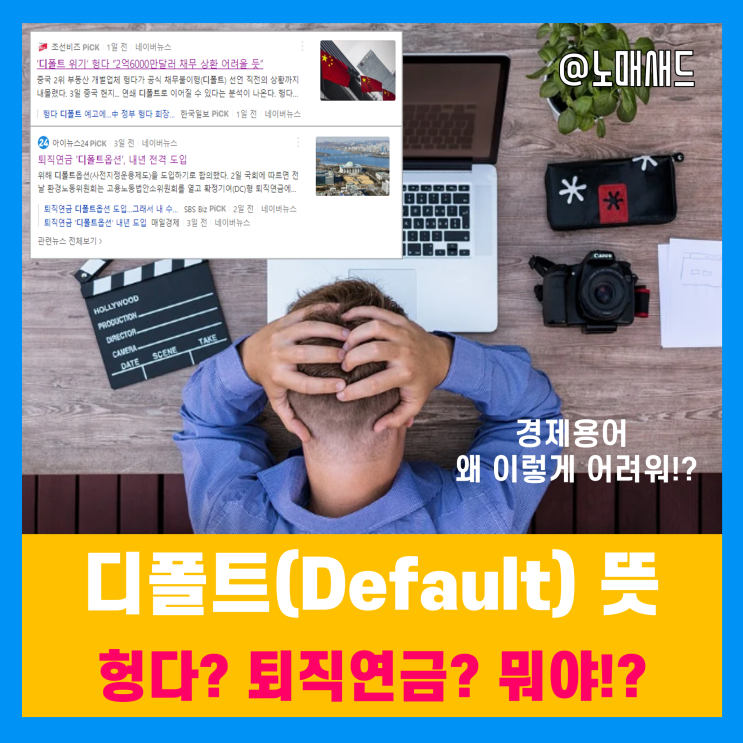 헝다 디폴트 뜻, 퇴직연금 DC형 디폴트옵션 뭐가 다른거지?